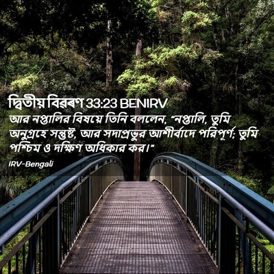 Picture 02 - দ্বিতীয় বিৱৰণ 33:23 BENIRV - আর নপ্তালির - Bible Verse Picture