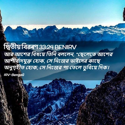 Picture 02 - দ্বিতীয় বিৱৰণ 33:24 BENIRV - আর আশের বিষয়ে - Bible Verse Picture
