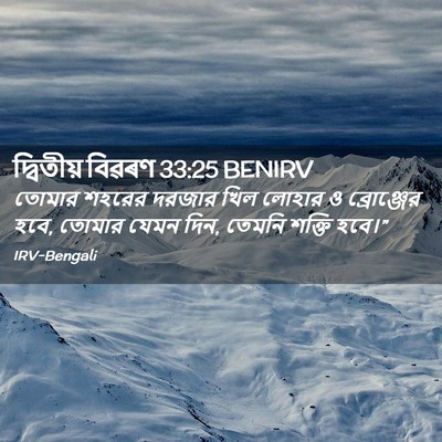 Picture 02 - দ্বিতীয় বিৱৰণ 33:25 BENIRV - তোমার শহরের দরজার - Bible Verse Picture