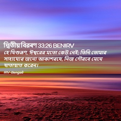 Picture 02 - দ্বিতীয় বিৱৰণ 33:26 BENIRV - হে যিশুরূণ, - Bible Verse Picture