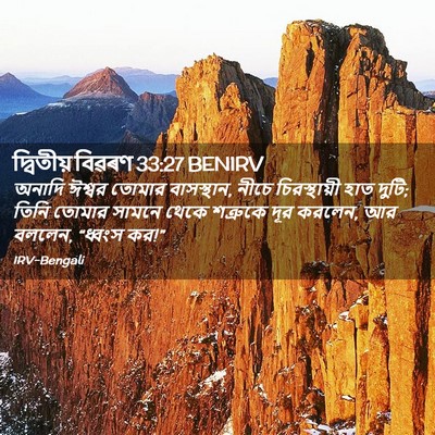 Picture 02 - দ্বিতীয় বিৱৰণ 33:27 BENIRV - অনাদি ঈশ্বর তোমার - Bible Verse Picture