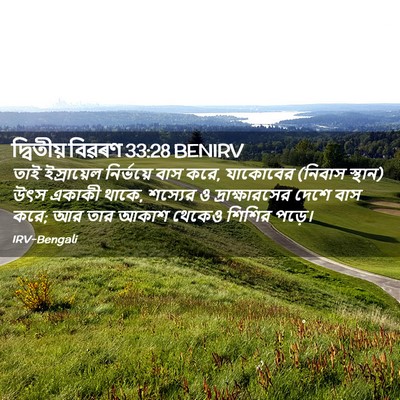 Picture 02 - দ্বিতীয় বিৱৰণ 33:28 BENIRV - তাই ইস্রায়েল - Bible Verse Picture