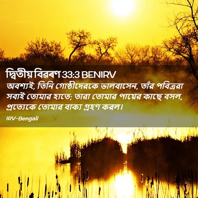 Picture 02 - দ্বিতীয় বিৱৰণ 33:3 BENIRV - অবশ্যই, তিনি - Bible Verse Picture