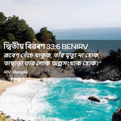 Picture 02 - দ্বিতীয় বিৱৰণ 33:6 BENIRV - রূবেণ বেঁচে থাকুক, - Bible Verse Picture