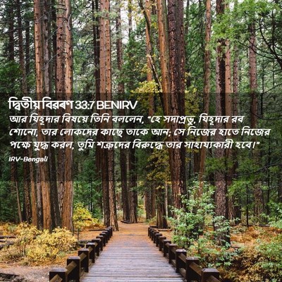 Picture 02 - দ্বিতীয় বিৱৰণ 33:7 BENIRV - আর যিহূদার বিষয়ে - Bible Verse Picture