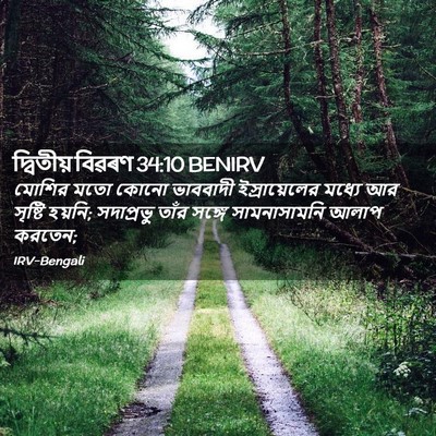 Picture 02 - দ্বিতীয় বিৱৰণ 34:10 BENIRV - মোশির মতো কোনো - Bible Verse Picture