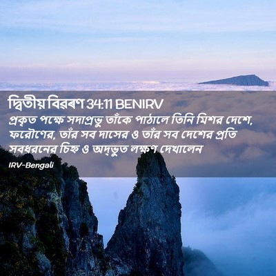Picture 02 - দ্বিতীয় বিৱৰণ 34:11 BENIRV - প্রকৃত পক্ষে - Bible Verse Picture
