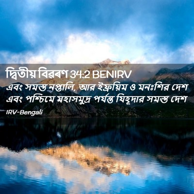 Picture 02 - দ্বিতীয় বিৱৰণ 34:2 BENIRV - এবং সমস্ত নপ্তালি, - Bible Verse Picture