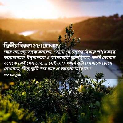 Picture 02 - দ্বিতীয় বিৱৰণ 34:4 BENIRV - আর সদাপ্রভু তাকে - Bible Verse Picture