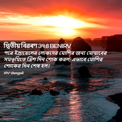 Picture 02 - দ্বিতীয় বিৱৰণ 34:8 BENIRV - পরে ইস্রায়েলের - Bible Verse Picture