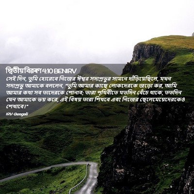 Picture 02 - দ্বিতীয় বিৱৰণ 4:10 BENIRV - সেই দিন, তুমি - Bible Verse Picture