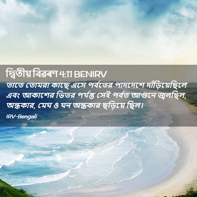 Picture 02 - দ্বিতীয় বিৱৰণ 4:11 BENIRV - তাতে তোমরা কাছে - Bible Verse Picture
