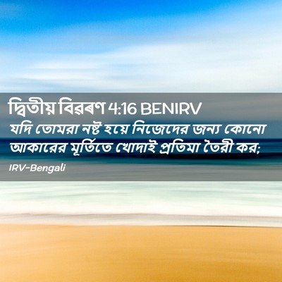 Picture 02 - দ্বিতীয় বিৱৰণ 4:16 BENIRV - যদি তোমরা নষ্ট - Bible Verse Picture