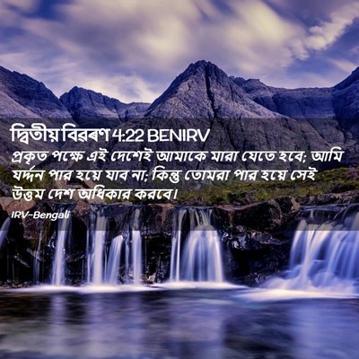 Picture 02 - দ্বিতীয় বিৱৰণ 4:22 BENIRV - প্রকৃত পক্ষে এই - Bible Verse Picture