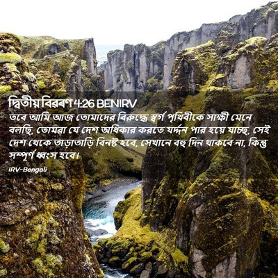 Picture 02 - দ্বিতীয় বিৱৰণ 4:26 BENIRV - তবে আমি আজ তোমাদের - Bible Verse Picture