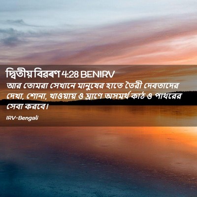 Picture 02 - দ্বিতীয় বিৱৰণ 4:28 BENIRV - আর তোমরা সেখানে - Bible Verse Picture