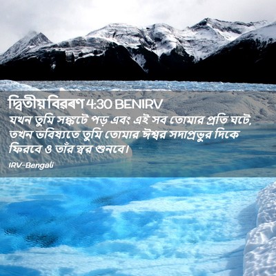 Picture 02 - দ্বিতীয় বিৱৰণ 4:30 BENIRV - যখন তুমি সঙ্কটে - Bible Verse Picture