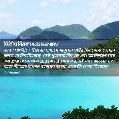 Picture 02 - দ্বিতীয় বিৱৰণ 4:32 BENIRV - কারণ পৃথিবীতে - Bible Verse Picture