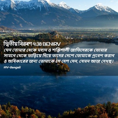 Picture 02 - দ্বিতীয় বিৱৰণ 4:38 BENIRV - যেন তোমার থেকে - Bible Verse Picture