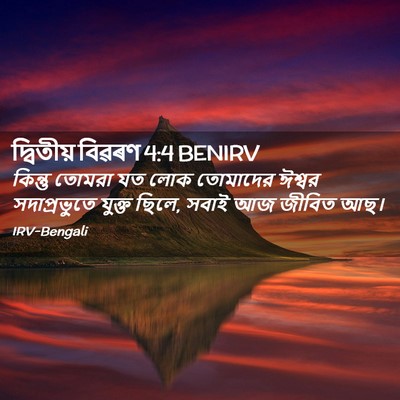 Picture 02 - দ্বিতীয় বিৱৰণ 4:4 BENIRV - কিন্তু তোমরা যত - Bible Verse Picture