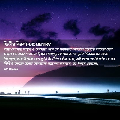 Picture 02 - দ্বিতীয় বিৱৰণ 4:40 BENIRV - আর তোমার মঙ্গল ও - Bible Verse Picture