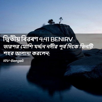 Picture 02 - দ্বিতীয় বিৱৰণ 4:41 BENIRV - তারপর মোশি - Bible Verse Picture