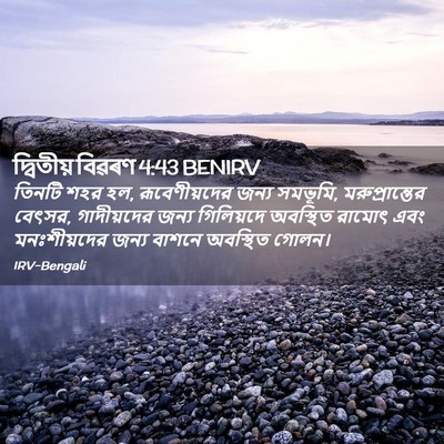Picture 02 - দ্বিতীয় বিৱৰণ 4:43 BENIRV - তিনটি শহর হল, - Bible Verse Picture