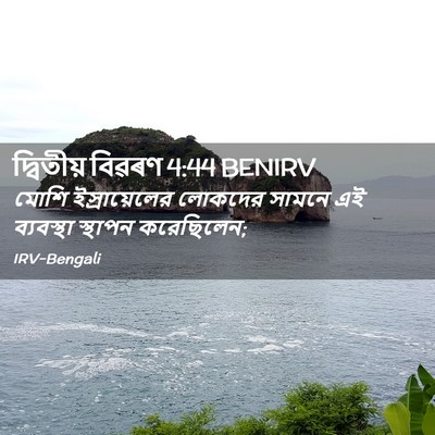 Picture 02 - দ্বিতীয় বিৱৰণ 4:44 BENIRV - মোশি ইস্রায়েলের - Bible Verse Picture