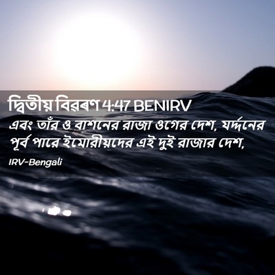 Picture 02 - দ্বিতীয় বিৱৰণ 4:47 BENIRV - এবং তাঁর ও বাশনের - Bible Verse Picture