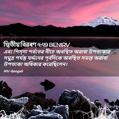 Picture 02 - দ্বিতীয় বিৱৰণ 4:49 BENIRV - এবং পিস্‌গা - Bible Verse Picture