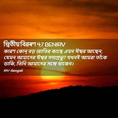 Picture 02 - দ্বিতীয় বিৱৰণ 4:7 BENIRV - কারণ কোন্‌ বড় - Bible Verse Picture