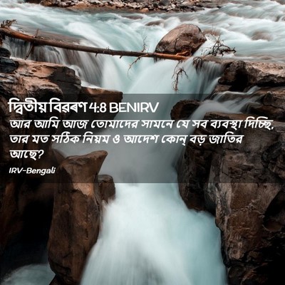 Picture 02 - দ্বিতীয় বিৱৰণ 4:8 BENIRV - আর আমি আজ তোমাদের - Bible Verse Picture