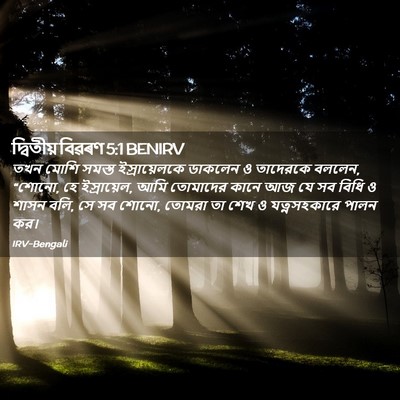 Picture 02 - দ্বিতীয় বিৱৰণ 5:1 BENIRV - তখন মোশি সমস্ত - Bible Verse Picture