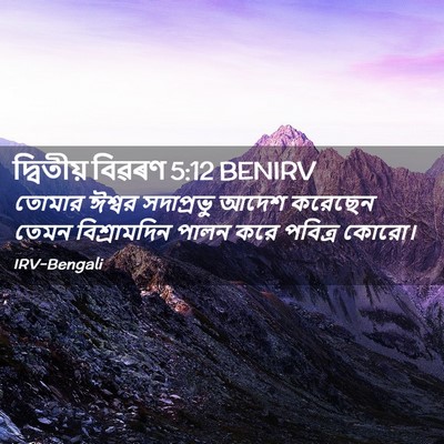 Picture 02 - দ্বিতীয় বিৱৰণ 5:12 BENIRV - তোমার ঈশ্বর - Bible Verse Picture