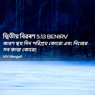 Picture 02 - দ্বিতীয় বিৱৰণ 5:13 BENIRV - কারণ ছয় দিন - Bible Verse Picture