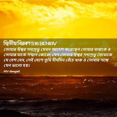 Picture 02 - দ্বিতীয় বিৱৰণ 5:16 BENIRV - তোমার ঈশ্বর - Bible Verse Picture