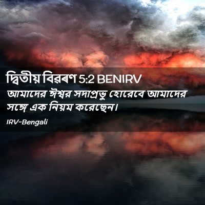 Picture 02 - দ্বিতীয় বিৱৰণ 5:2 BENIRV - আমাদের ঈশ্বর - Bible Verse Picture