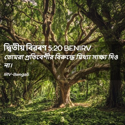 Picture 02 - দ্বিতীয় বিৱৰণ 5:20 BENIRV - তোমরা প্রতিবেশীর - Bible Verse Picture