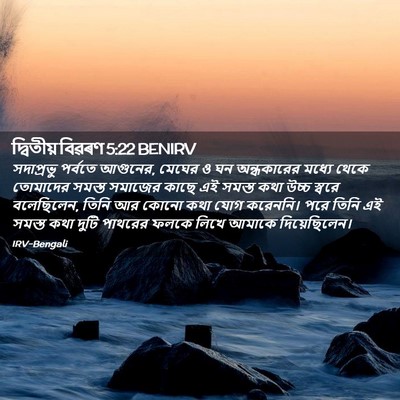 Picture 02 - দ্বিতীয় বিৱৰণ 5:22 BENIRV - সদাপ্রভু পর্বতে - Bible Verse Picture