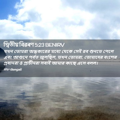 Picture 02 - দ্বিতীয় বিৱৰণ 5:23 BENIRV - যখন তোমরা - Bible Verse Picture