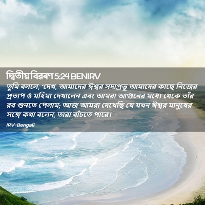 Picture 02 - দ্বিতীয় বিৱৰণ 5:24 BENIRV - তুমি বললে, ‘দেখ, - Bible Verse Picture