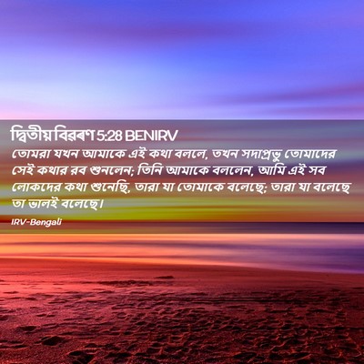 Picture 02 - দ্বিতীয় বিৱৰণ 5:28 BENIRV - তোমরা যখন আমাকে এই - Bible Verse Picture