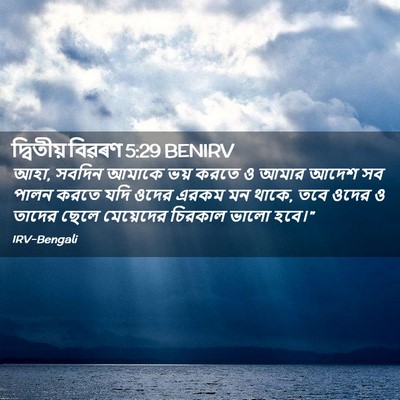 Picture 02 - দ্বিতীয় বিৱৰণ 5:29 BENIRV - আহা, সবদিন আমাকে - Bible Verse Picture