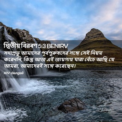 Picture 02 - দ্বিতীয় বিৱৰণ 5:3 BENIRV - সদাপ্রভু আমাদের - Bible Verse Picture