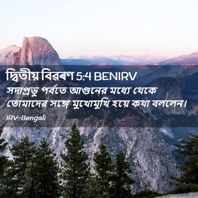 Picture 02 - দ্বিতীয় বিৱৰণ 5:4 BENIRV - সদাপ্রভু পর্বতে - Bible Verse Picture
