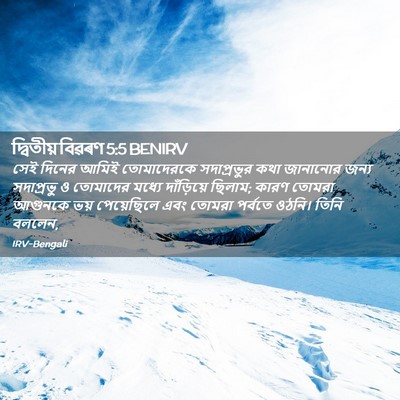 Picture 02 - দ্বিতীয় বিৱৰণ 5:5 BENIRV - সেই দিনের আমিই - Bible Verse Picture