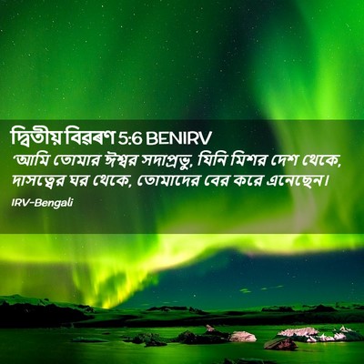 Picture 02 - দ্বিতীয় বিৱৰণ 5:6 BENIRV - ‘আমি তোমার ঈশ্বর - Bible Verse Picture