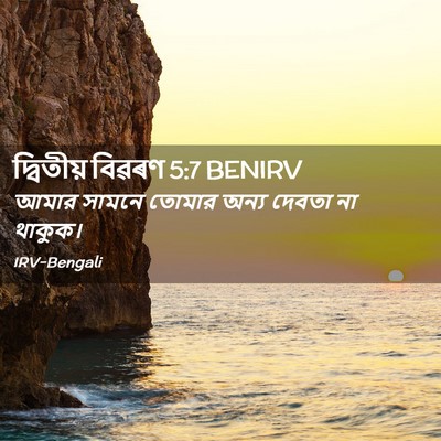 Picture 02 - দ্বিতীয় বিৱৰণ 5:7 BENIRV - আমার সামনে তোমার - Bible Verse Picture