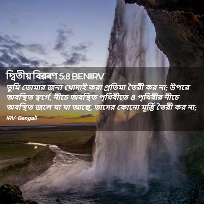 Picture 02 - দ্বিতীয় বিৱৰণ 5:8 BENIRV - তুমি তোমার জন্য - Bible Verse Picture