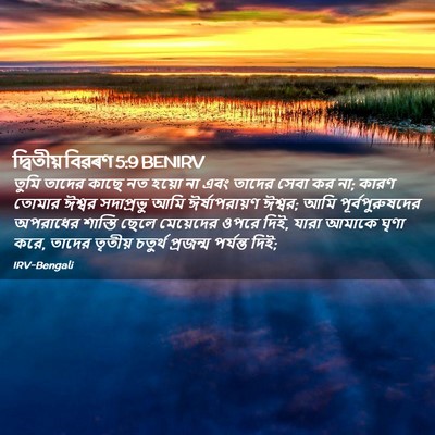 Picture 02 - দ্বিতীয় বিৱৰণ 5:9 BENIRV - তুমি তাদের কাছে নত - Bible Verse Picture